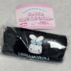 【ソックス風ペットボトルカバー】シナモロール