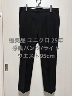 極美品 ユニクロ 25年 感動パンツ/ライト ブラック ウエスト95cmのサムネイル