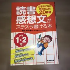 読書感想文がスラスラ書ける本 お手本になる感想文の例20作品 小学1・2年