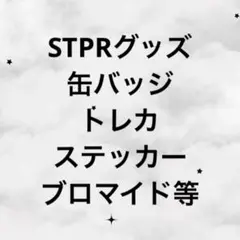 STPRグッズ