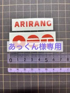 あっくん様専用