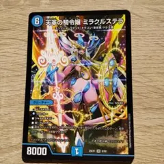 4枚 天革の騎令嬢 ミラクルステラ 天革の騎令嬢 ミラクルステラ SR DM25EX1 6/89 デュエルマスターズ