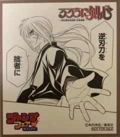 ☆ るろうに剣心　ジャンプフェア 2023　アニメイト　特典色紙