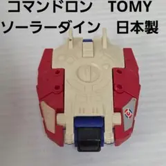 コマンドロン　ソーラーダイン　マクドナルド　フィギュア　昭和　レトロ　おもちゃのサムネイル