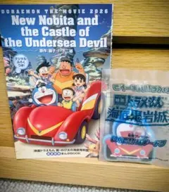 ドラえもん映画　新・のび太の海底鬼岩城 前売り特典キーホルダー＆入場特典コミック