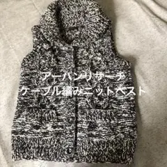 美品　URBANRESEARCH ケーブル編みニットベスト F