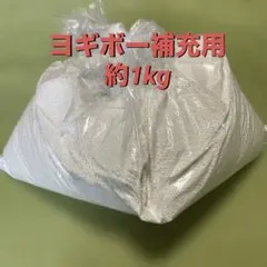 【約1kg!】ヨギボー 補充用 ビーズ　詰替のサムネイル