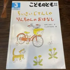 ちいさいじてんしゃりんちゃんのおはなし　ねぎしたかこ　文　にしかわおさむ　絵