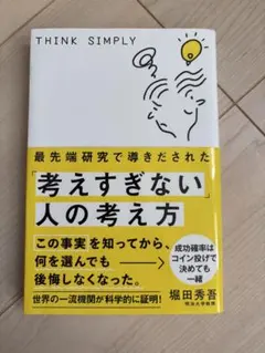 最先端研究で導きだされた「考えすぎない」人の考え方