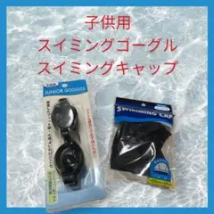 【新品】ジュニアゴーグルとスイミングキャップセット まとめ売り 即日発送