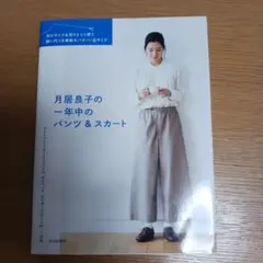 月居良子の一年中のパンツ＆スカート 実物大パターン付き