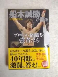 【貴重】プロレス　格闘技　船木　誠勝　選手直筆サイン 2026年最新】船木誠勝 サインの人気アイテム - メルカリ