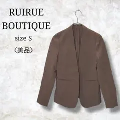 美品✨【ルイルエブティック】ノーカラージャケット　アウター　ジャケット　S