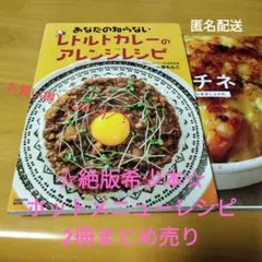 （絶版希少あつあつレシピまとめ売り2冊）レトルトカレーのアレンジレシピ グラチネ
