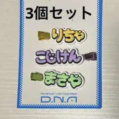 Aぇ! group ヘアクリップ リチャード 小島健 佐野晶哉