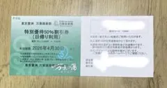 特別優待50%割引券 東京温泉 万葉の湯