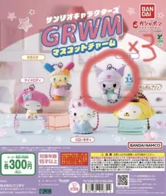【新品】クロミ×3