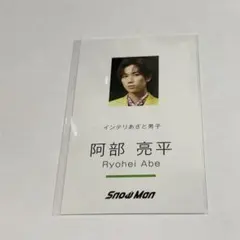 Danger holic 阿部亮平 名刺風カード(まとめ買い可能)