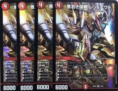 デュエマカード　悪名き侵略　レッドアウト　4枚