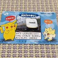 未使用品】JR東日本 MAXやまびこ オレンジカード ピカチュウ トゲピー