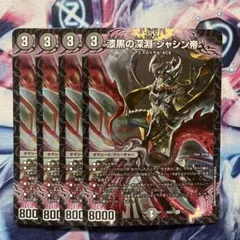 漆黒の深淵ジャシン帝　ノーマル版　４枚セット　デュエマ　ジャシン帝　アビスのサムネイル