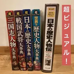 超ビジュアル　日本の歴史大辞典　(ご希望でおまけ付き)