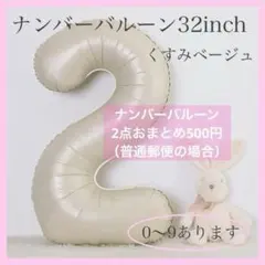 2 数字 ナンバーバルーン くすみベージュ 風船 お誕生日 記念日 飾付け 祝い