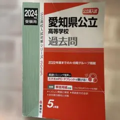 2024 愛知県公立高等学校　過去問