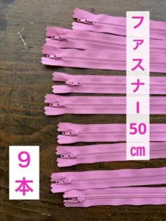 YKKファスナー　50㎝　9本　ピンク