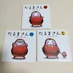 だるまさんが　だるまさんの　だるまさんと　3冊セット