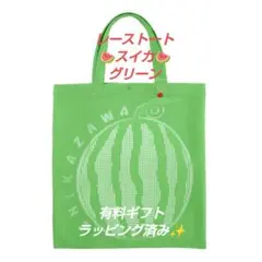 近沢レース　レーストート　スイカ　グリーン　ギフトのサムネイル