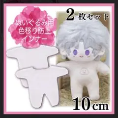 2枚セット 色移り防止服 インナー 肌着 ぬい服 10cm ぬいぐるみ服