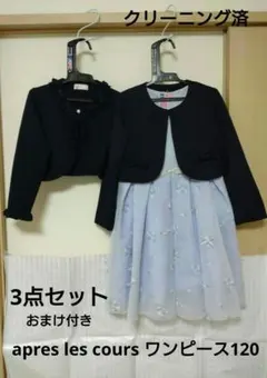 【美品】apres les cours ワンピースほか、3点セット　120