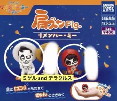 リメンバー・ミー 肩ズン　ミゲル　デラクルス