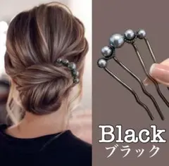 かんざし ブラック パール風 ヘアアクセサリー 髪飾り まとめ髪 夜会巻きコーム