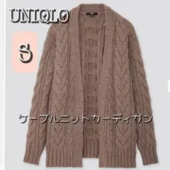 ユニクロ ケーブルニットカーディガン S ブラウン ✨ 美品 暖か