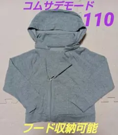 コムサデモード　収納可能フード付きパーカー　110cm グレー　ライダーズ風
