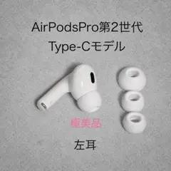 2026年最新】AirPods pro 第2世代 右耳 type-cの人気アイテム - メルカリ