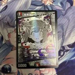【らくらくメルカリ便】ゼロフェニックス　3枚 デュエルマスターズ 暗黒凰ゼロフェニックス 22EX2 SR 秘3 / 秘3