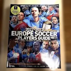 美品2022-2023 EUROPE SOCCER PLAYERS GUIDE