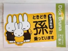 ミッフィー　車用 ステッカー　ときどき孫が乗っています　シール　うさこちゃん