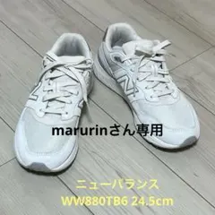 【marurinさん専用】ニューバランス　WW880TB6 24.5cm 2E