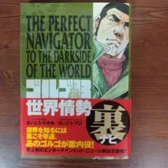 ゴルゴ13 世界情勢 裏ナビ