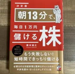 朝13分で毎日1万円儲ける株
