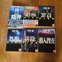 今野敏 潜入捜査シリーズ 6巻セット