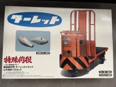 プラモデル ターレー 模型 アオシマ 築地市場 魚河岸 魚市場 青島文化