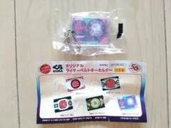 くら寿司　仮面ライダー　リバイス　オリジナルライダーベルトキーホルダーのサムネイル