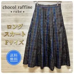 【美品】ショコラフィネローブ チェック柄 ロングスカート F 綺麗め