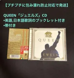 【帯付き/プチプチ梱包】QUEEN「ジュエルズ」CD ブックレット付き