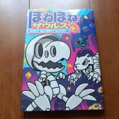 ほねほねザウルス 18のサムネイル